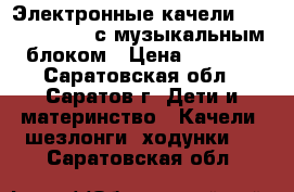 Электронные качели “Capella-tu002 с музыкальным блоком › Цена ­ 2 700 - Саратовская обл., Саратов г. Дети и материнство » Качели, шезлонги, ходунки   . Саратовская обл.